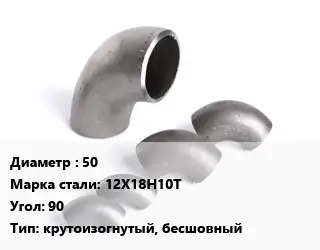 Отвод нержавеющий 50 Сталь: 12Х18Н10Т Угол:90 крутоизогнутый, бесшовный